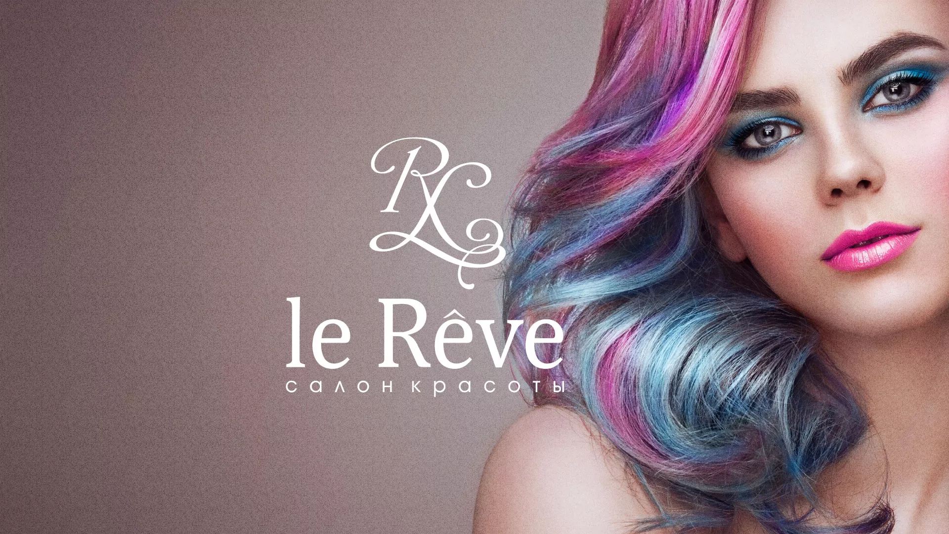 Создание сайта для салона красоты «Le Reve» в Новоуральске